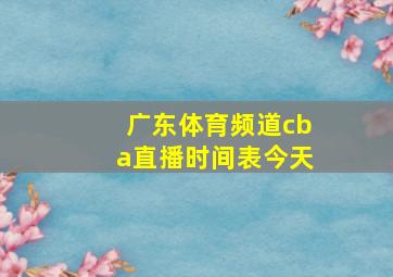 广东体育频道cba直播时间表今天