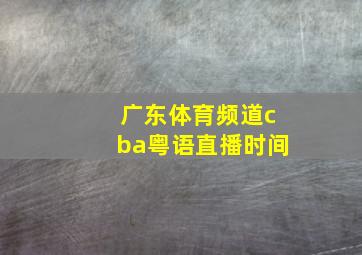 广东体育频道cba粤语直播时间