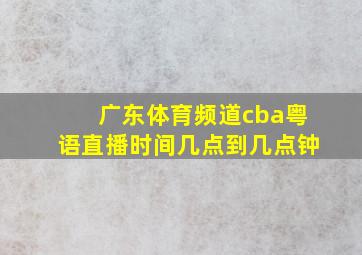 广东体育频道cba粤语直播时间几点到几点钟