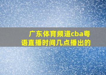 广东体育频道cba粤语直播时间几点播出的