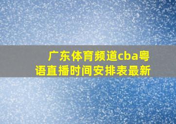 广东体育频道cba粤语直播时间安排表最新