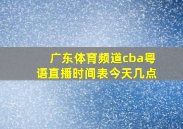 广东体育频道cba粤语直播时间表今天几点