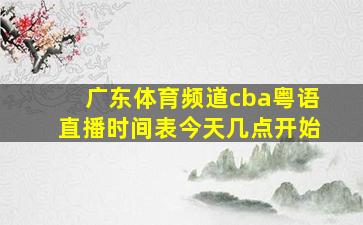 广东体育频道cba粤语直播时间表今天几点开始