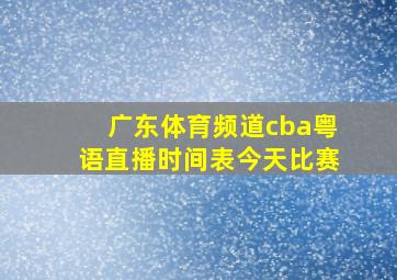 广东体育频道cba粤语直播时间表今天比赛