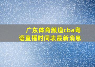 广东体育频道cba粤语直播时间表最新消息