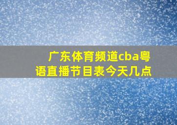 广东体育频道cba粤语直播节目表今天几点