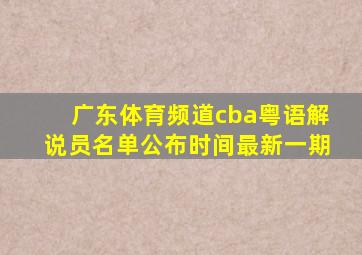 广东体育频道cba粤语解说员名单公布时间最新一期