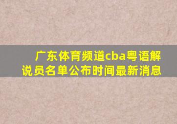 广东体育频道cba粤语解说员名单公布时间最新消息