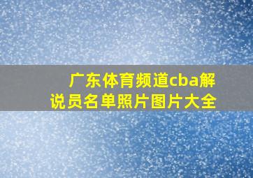 广东体育频道cba解说员名单照片图片大全