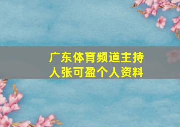 广东体育频道主持人张可盈个人资料