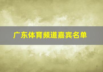 广东体育频道嘉宾名单