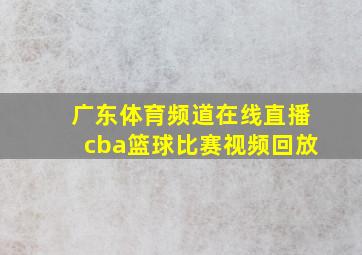 广东体育频道在线直播cba篮球比赛视频回放