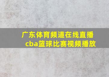 广东体育频道在线直播cba篮球比赛视频播放