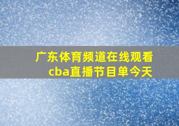 广东体育频道在线观看cba直播节目单今天