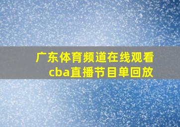 广东体育频道在线观看cba直播节目单回放