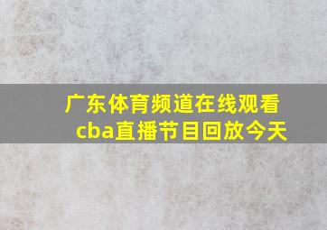 广东体育频道在线观看cba直播节目回放今天