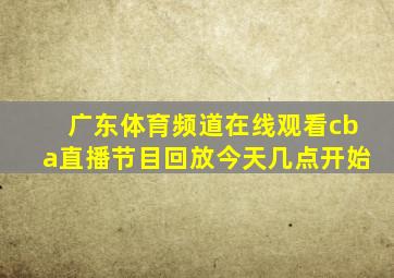 广东体育频道在线观看cba直播节目回放今天几点开始