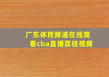 广东体育频道在线观看cba直播荔枝视频