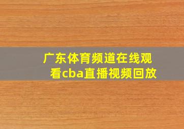 广东体育频道在线观看cba直播视频回放