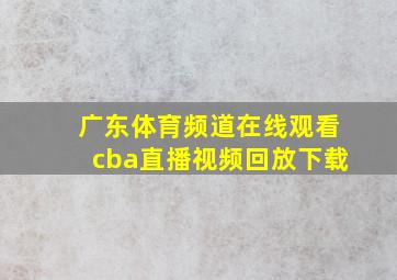 广东体育频道在线观看cba直播视频回放下载