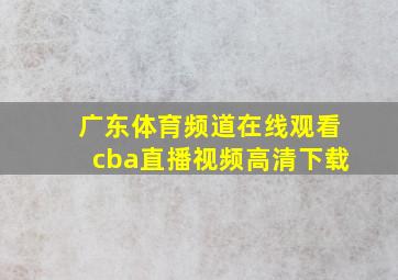 广东体育频道在线观看cba直播视频高清下载