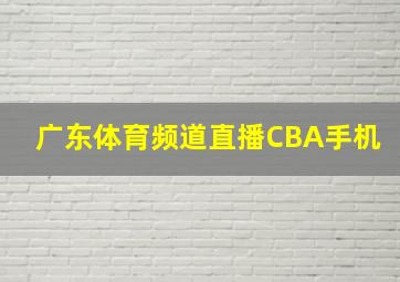 广东体育频道直播CBA手机