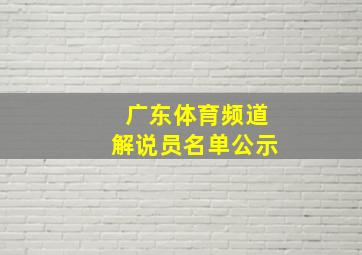 广东体育频道解说员名单公示