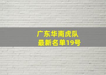 广东华南虎队最新名单19号