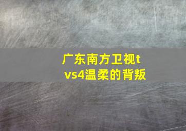 广东南方卫视tvs4温柔的背叛