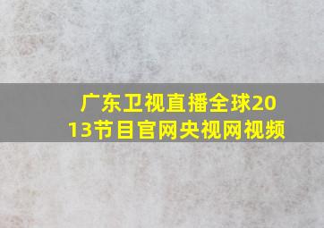 广东卫视直播全球2013节目官网央视网视频