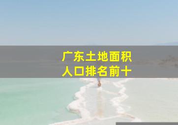 广东土地面积人口排名前十