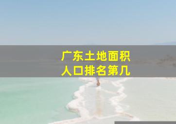 广东土地面积人口排名第几