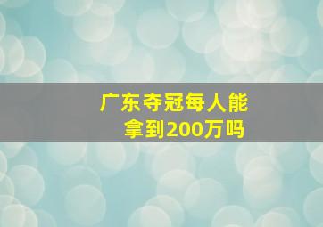 广东夺冠每人能拿到200万吗