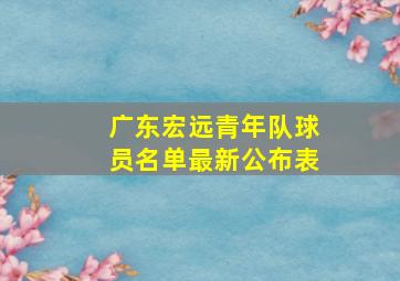 广东宏远青年队球员名单最新公布表