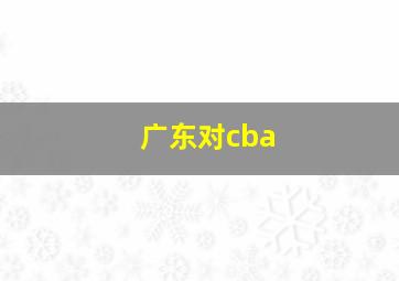 广东对cba