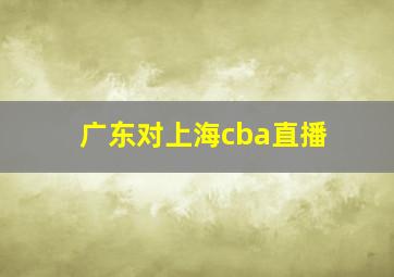 广东对上海cba直播