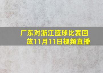 广东对浙江篮球比赛回放11月11日视频直播