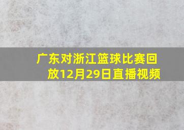 广东对浙江篮球比赛回放12月29日直播视频