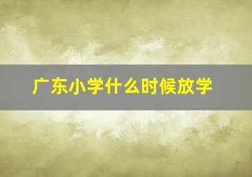 广东小学什么时候放学