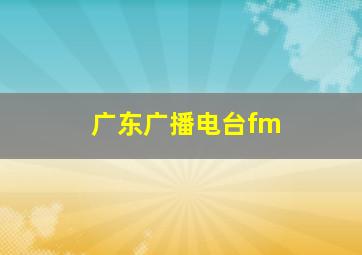 广东广播电台fm