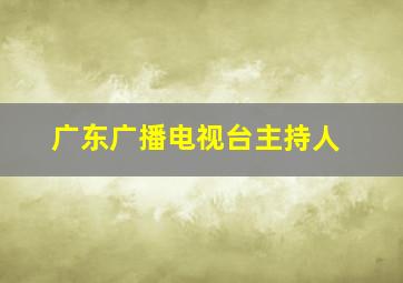 广东广播电视台主持人