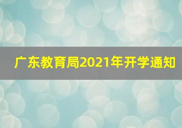 广东教育局2021年开学通知