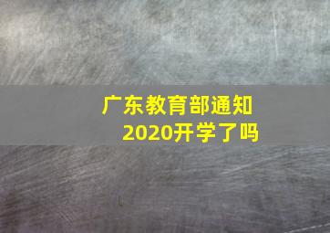 广东教育部通知2020开学了吗