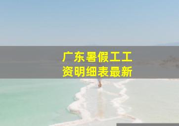 广东暑假工工资明细表最新