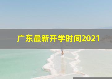 广东最新开学时间2021