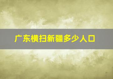 广东横扫新疆多少人口