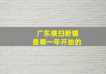 广东横扫新疆是哪一年开始的