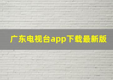 广东电视台app下载最新版