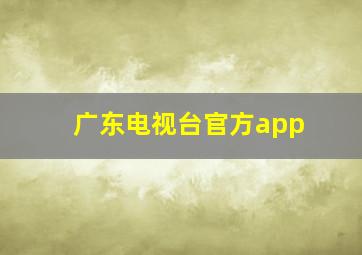 广东电视台官方app