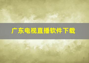 广东电视直播软件下载